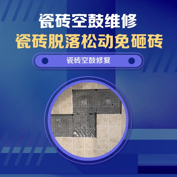 桐柏瓷砖空鼓维修公司分享卫生间墙面瓷砖空鼓面积较大时，如何进行注浆修补？