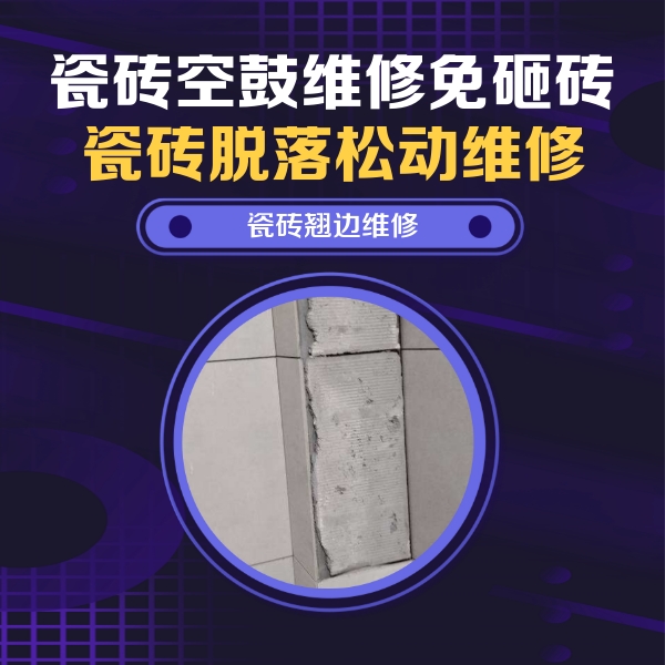 桐柏瓷砖空鼓维修公司分享主卧的瓷砖空鼓维修方法