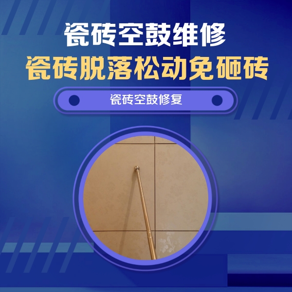 桐柏瓷砖空鼓维修公司分享如何判断瓷砖空鼓的面积？