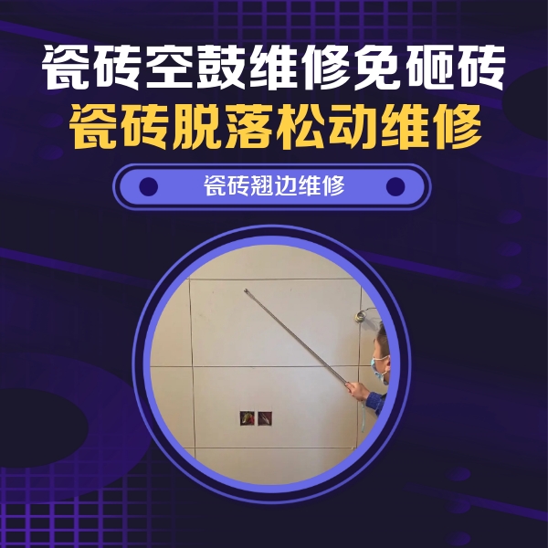 桐柏瓷砖空鼓维修公司分享瓷砖空鼓面积较大时，除了注浆修补还有哪些维修方法？
