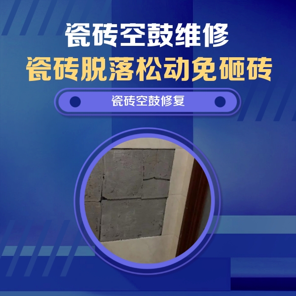 桐柏瓷砖空鼓维修公司分享砖缝注浆修补空鼓的注意事项有哪些？