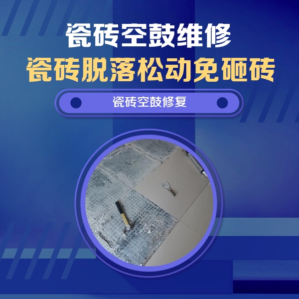 桐柏瓷砖空鼓维修公司分享瓷砖松动维修的方法
