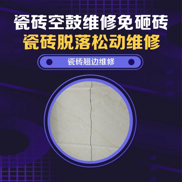 桐柏瓷砖空鼓维修公司分享砖缝注浆修补空鼓的具体操作步骤是什么