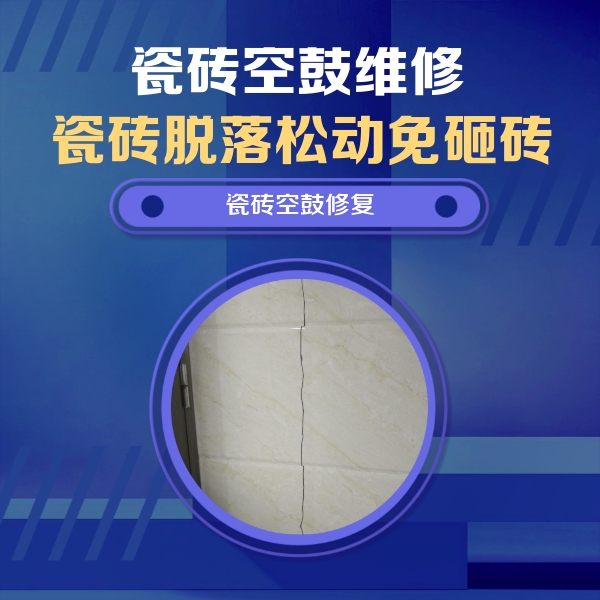 桐柏瓷砖空鼓维修公司分享瓷砖空鼓面积较大时，除了注浆修补还有哪些维修方法？